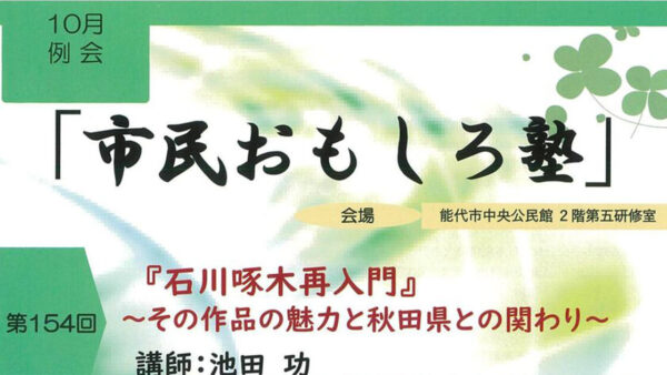 10月例会「市民おもしろ塾」