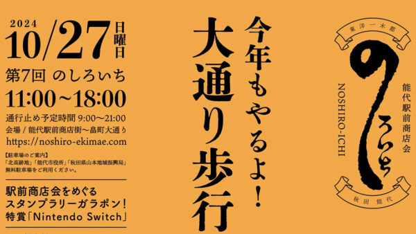 第7回「のしろいち」今年もやるよ！大通り歩行者天国