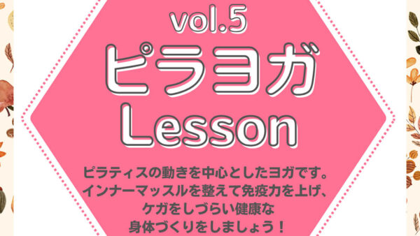 vol.5 ピラヨガLesson