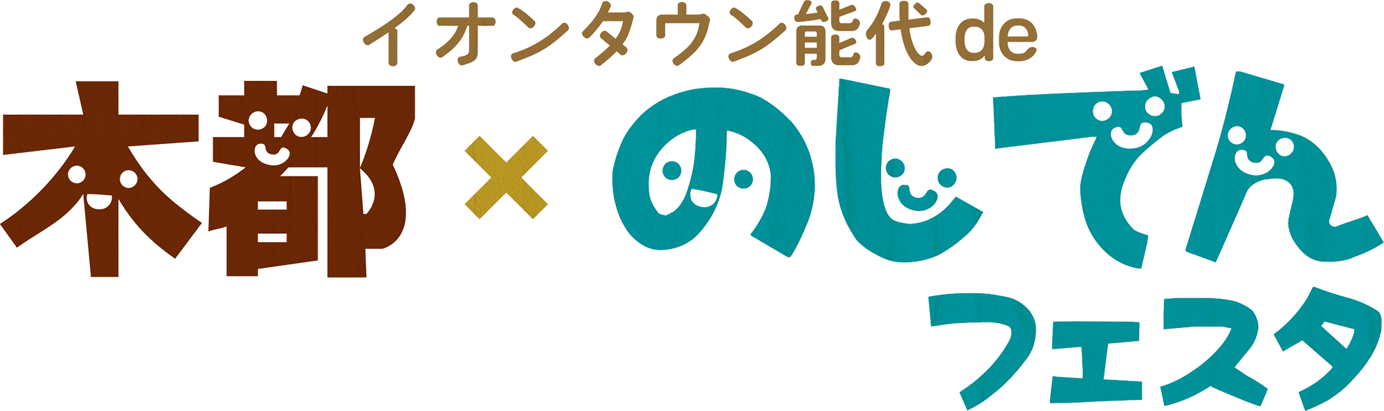 木都×のしでんフェスタ