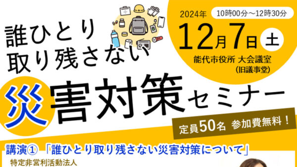 誰ひとり取り残さない災害対策セミナー