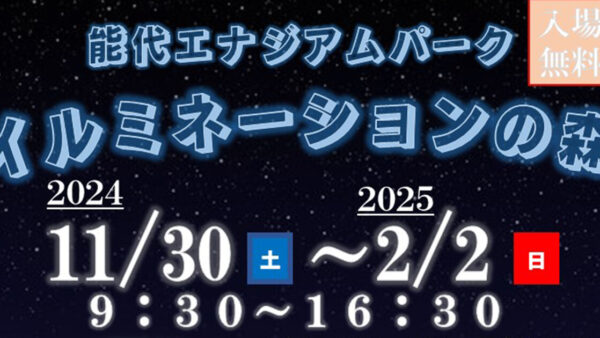 能代エナジアムパーク イルミネーションの森
