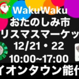 WakuWaku おたのしみ市 クリスマスマーケット