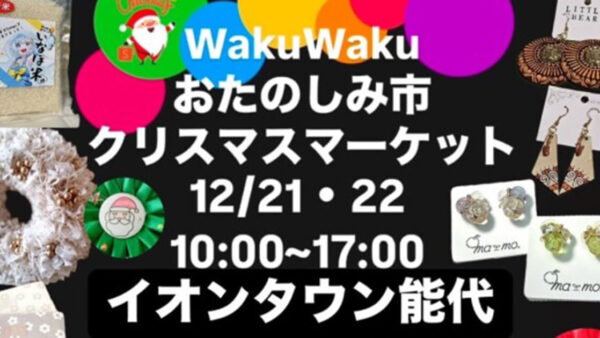 WakuWaku おたのしみ市 クリスマスマーケット