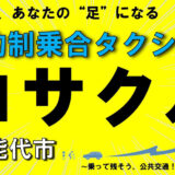 まちなかコサクル