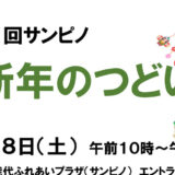 第21回サンピノ 新年のつどい