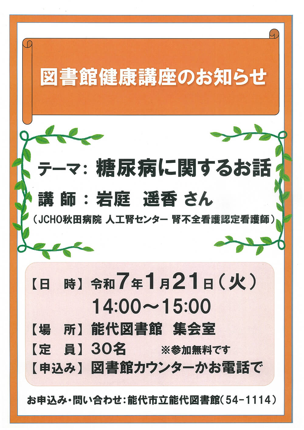 図書館健康講座「糖尿病に関するお話」