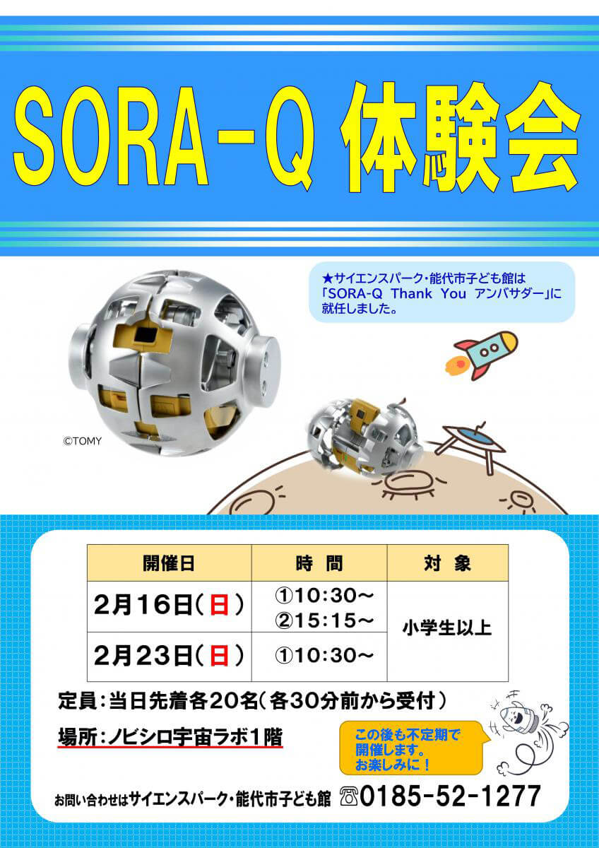 2月の「SORA-Q（ソラキュー）体験会」