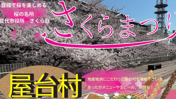さくらまつり 屋台村