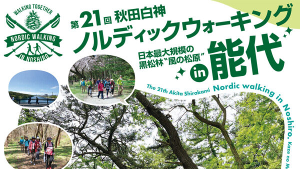 第21回 秋田白神ノルディックウォーキングin能代