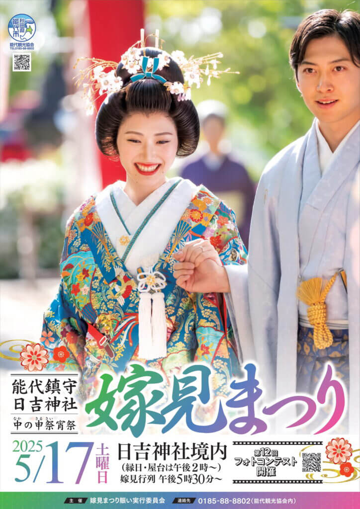 嫁見まつり