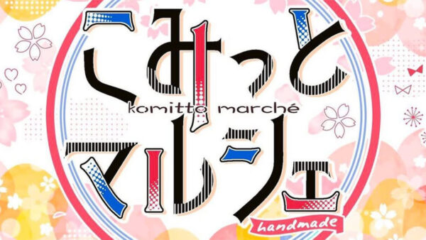 こみっとマルシェ