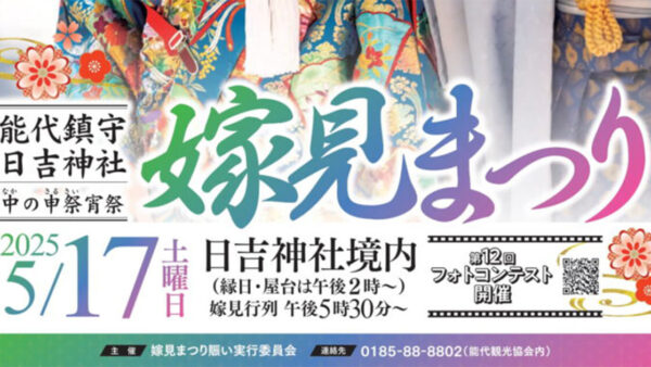 嫁見まつり