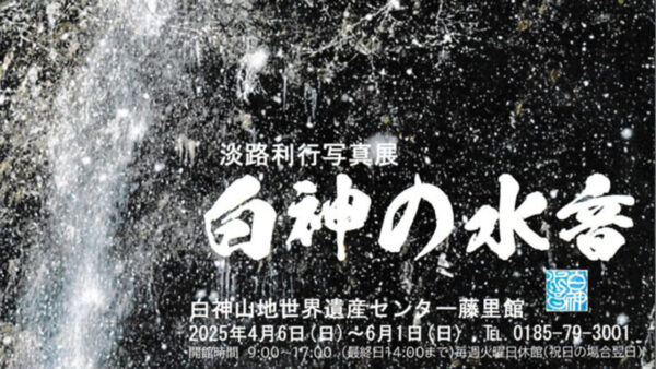淡路利行写真展「白神の水音」