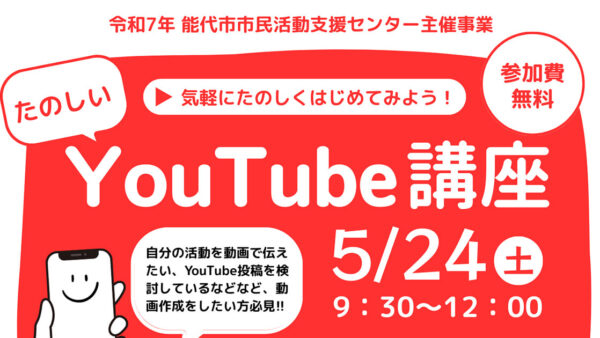 気軽にたのしくはじめてみよう！たのしいYouTube講座