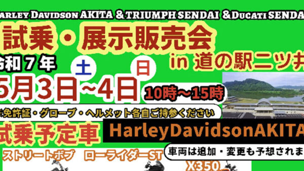 試乗・展示販売会 in道の駅二ツ井