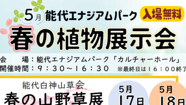 春の植物展示会