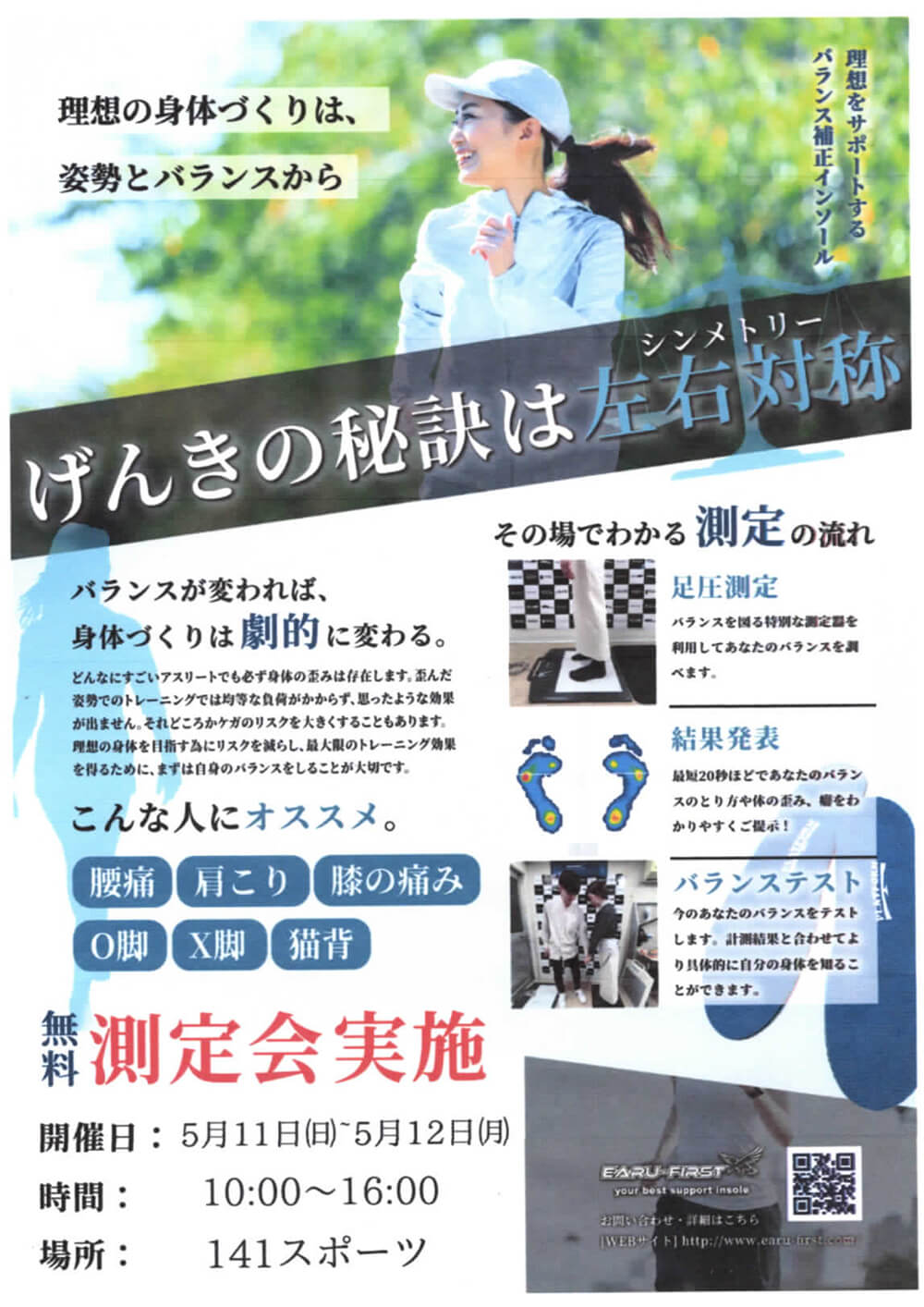 無料足圧バランス測定会