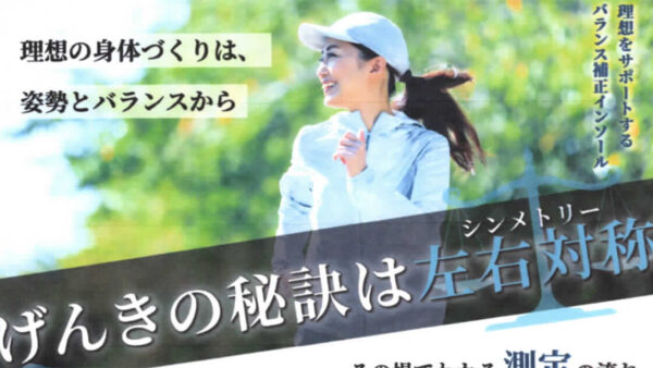 無料足圧バランス測定会