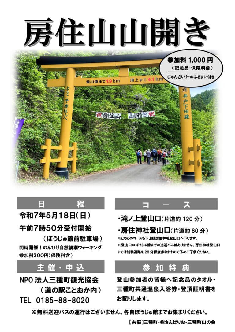房住山山開き