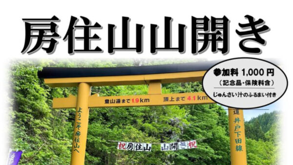 房住山山開き