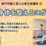 心と身体を整えるヨガ講座