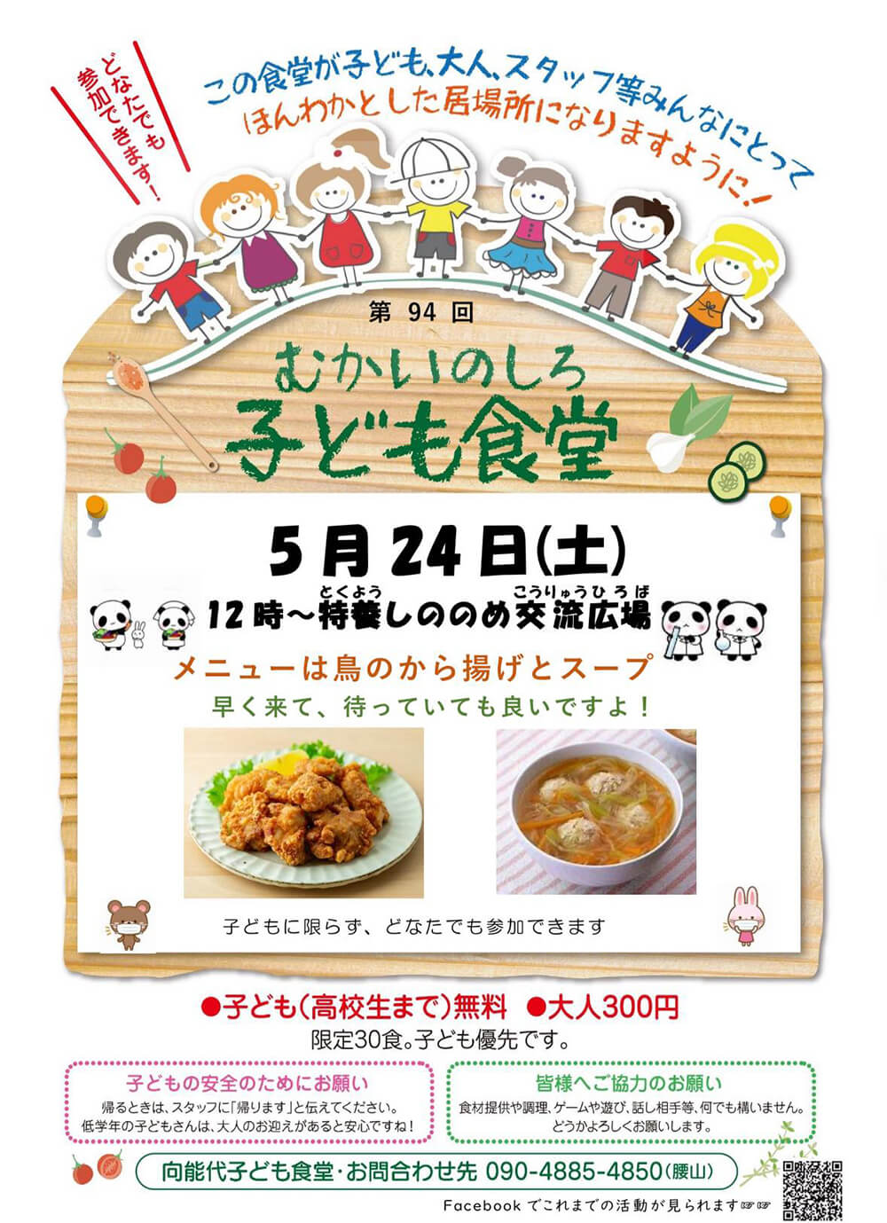 第94回 むかいのしろ 子ども食堂