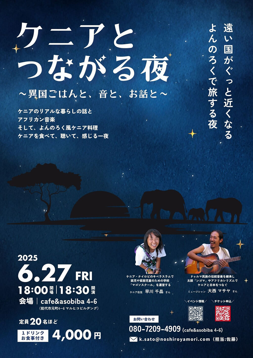 ケニアとつながる夜