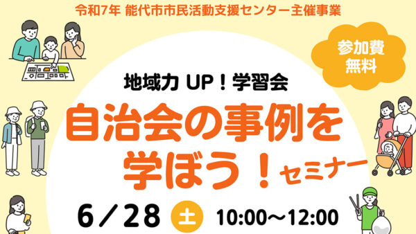 地域力UP！学習会 自治会の事例を学ぼうセミナー