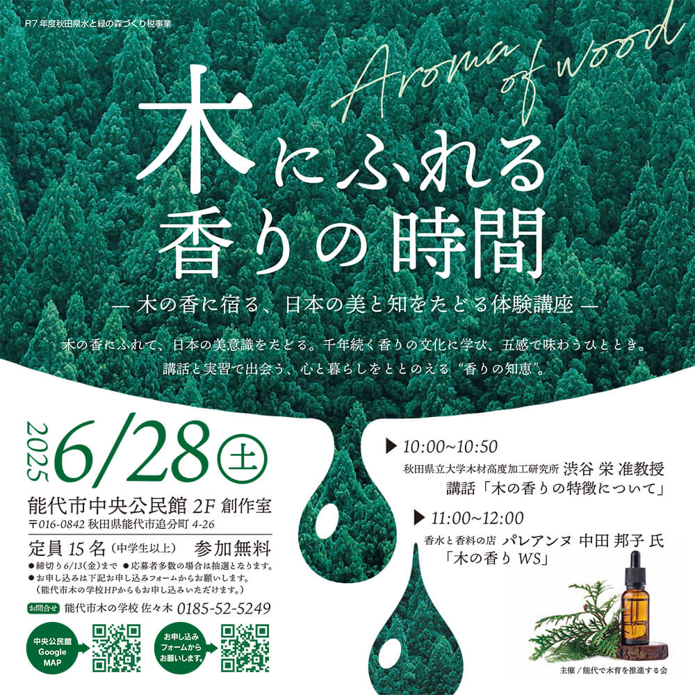 木にふれる 香りの時間