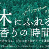 木の香り体験イベント「木にふれる 香りの時間」