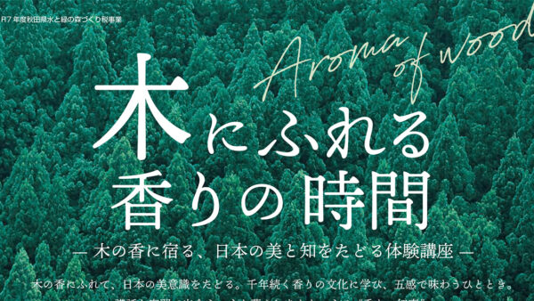 木の香り体験イベント「木にふれる 香りの時間」