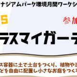 LET’S グラスマイガーデン