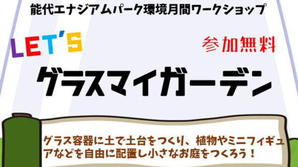 LET’S グラスマイガーデン