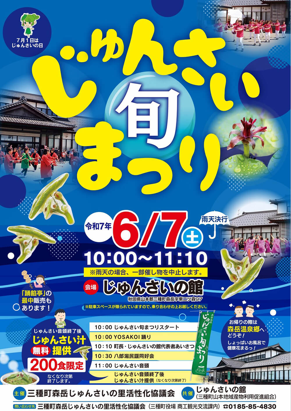 じゅんさい旬まつり