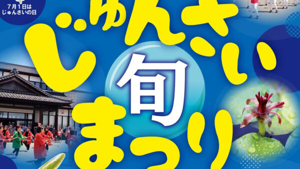 じゅんさい旬まつり