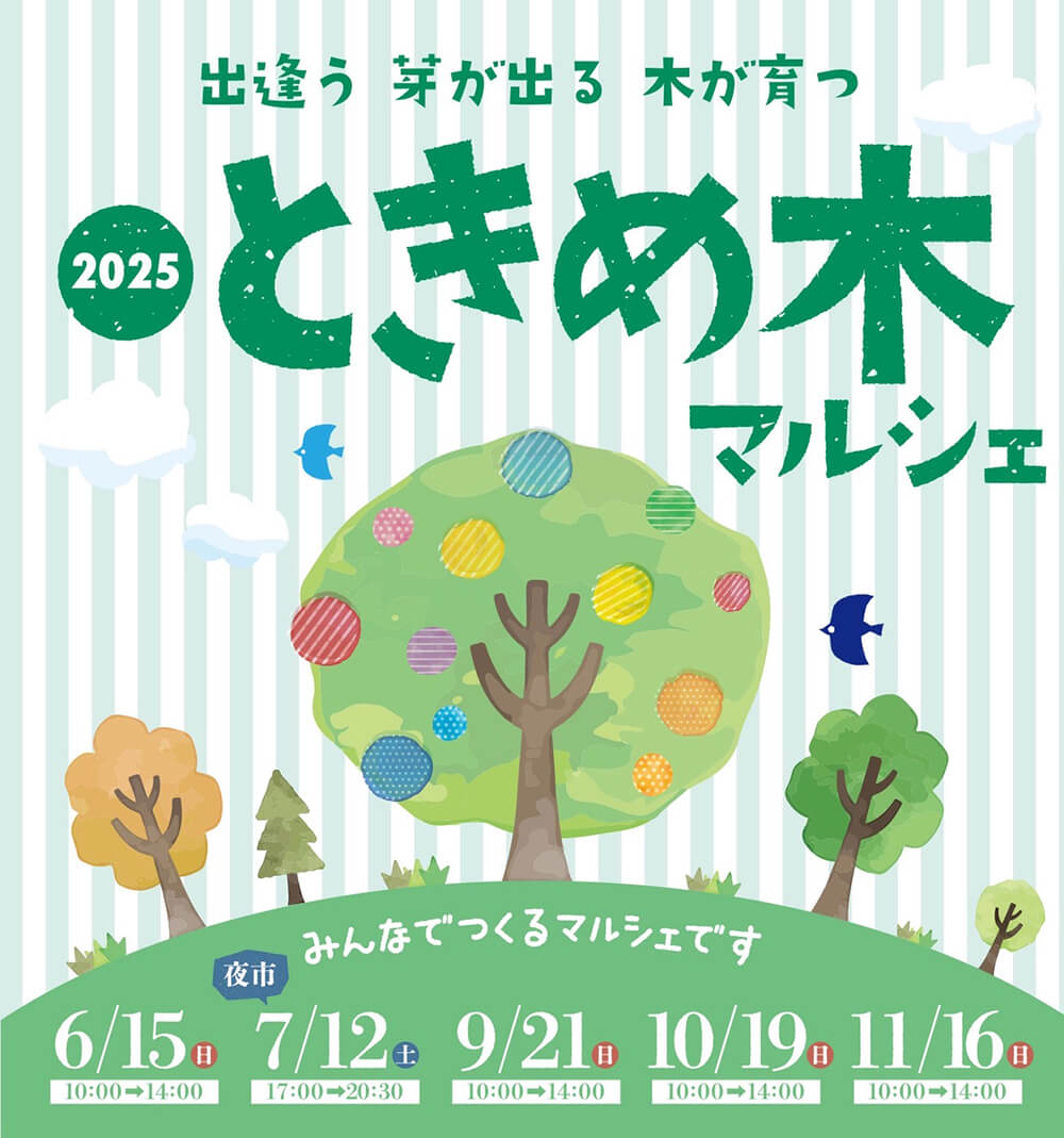 2025ときめ木マルシェ