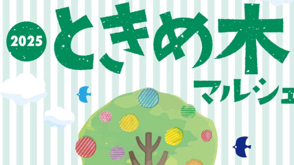 2025ときめ木マルシェ