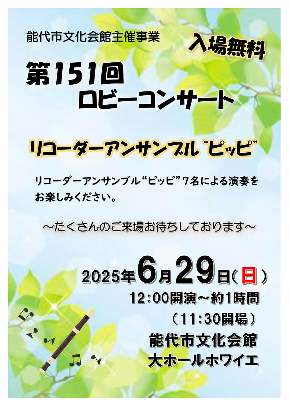 第151回 ロビーコンサート