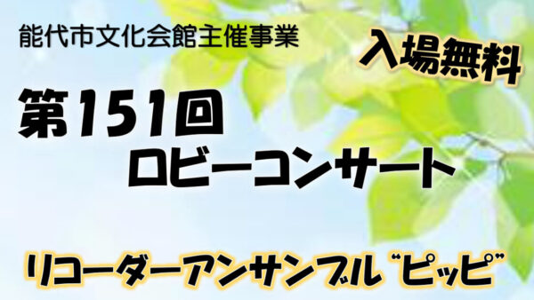 第151回 ロビーコンサート