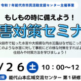 もしもの時に備えよう！水害対策セミナー