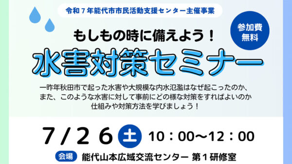 もしもの時に備えよう！水害対策セミナー