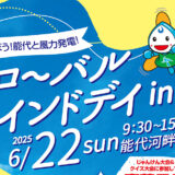 グローバルウインドデイin能代2025