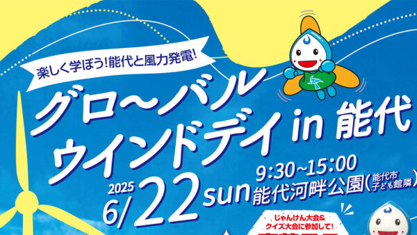 グローバルウインドデイin能代2025