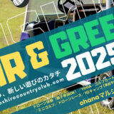 AIR&GREEN 2025 プレイイベント