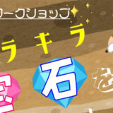 キラキラ 宝石をはっくつしよう