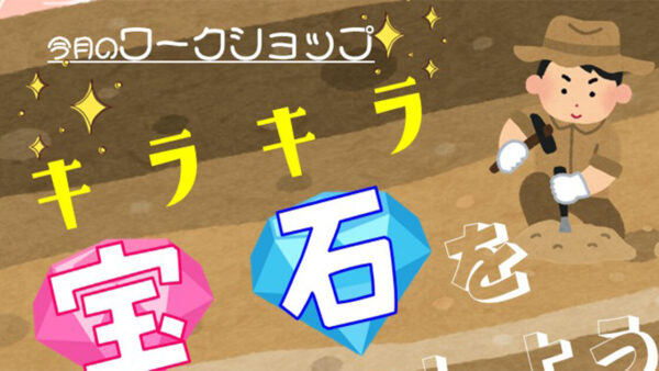 キラキラ 宝石をはっくつしよう