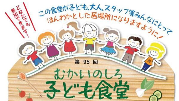 第95回 むかいのしろ 子ども食堂