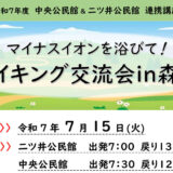 マイナスイオンを浴びて！「ハイキング交流会 in 森山」