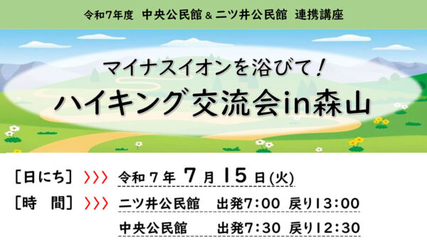 マイナスイオンを浴びて！「ハイキング交流会 in 森山」